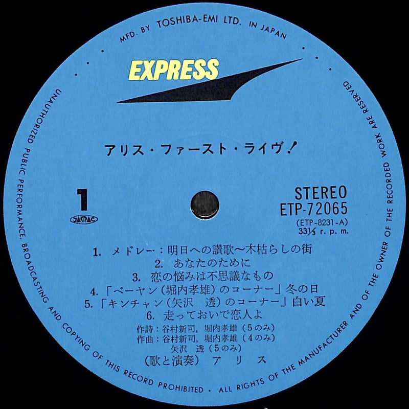 アリス / アリス・ファースト・ライヴ [※国内盤,品番:ETP-72065］(LP