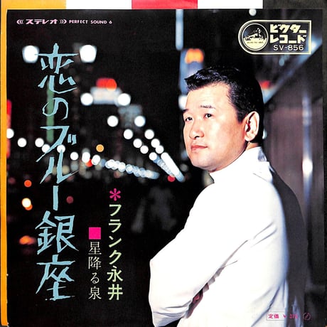 フランク永井 / 恋のブルー銀座［※日本盤 品番:SV-856］(7inchシングル)