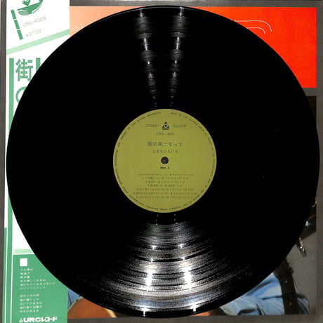 なぎらけんいち / 街の風になって（LPレコード）
