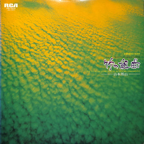 山本邦山 / 竹の組曲 [※国内盤,品番:PG-1510］(LPレコード)