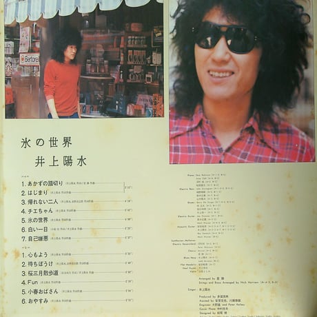 井上陽水 / 氷の世界 [ 日本レコード史上初のLP販売100万枚突破の金字塔を打ち立てた歴史的名盤 ]［※国内盤,品番:MR-5038］[帯付、解説とスリーブ付］(LPレコード)