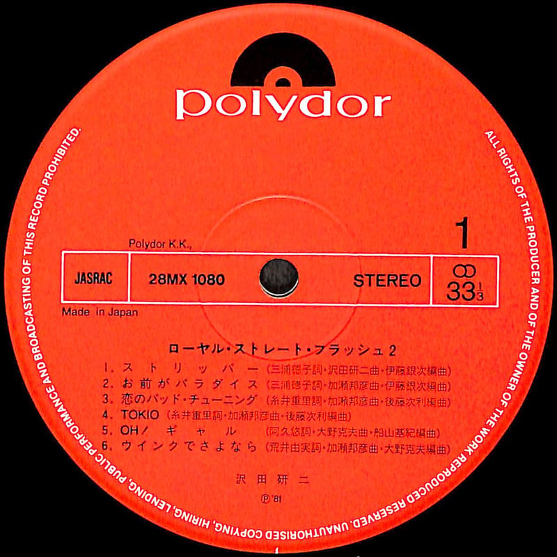 沢田研二 / ローヤル・ストレート・フラッシュ 2[※国内盤,品番:28MX