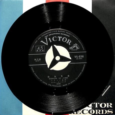 フランク永井・宮島三郎 / 母なる港・海は涙の捨てどころ［※日本盤 品番:VS-836］(7inchシングル)