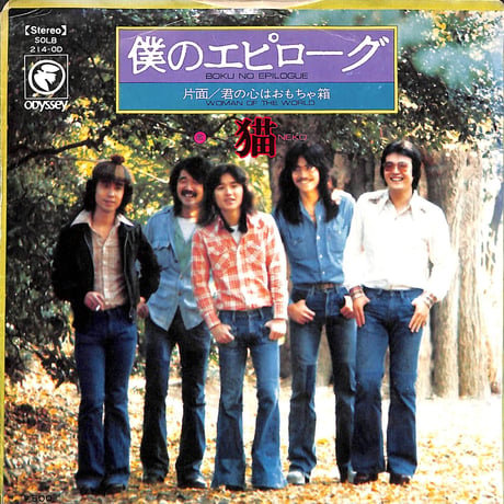 猫 / 僕のエピローグ［※日本盤 品番:SOLB214-OD］(7inchシングル)