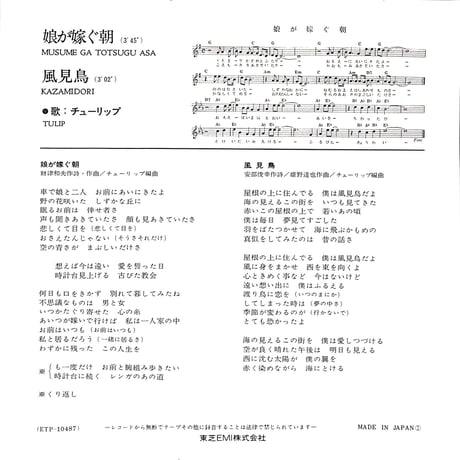 チューリップ / 娘が嫁ぐ朝［※日本盤 品番:ETP-10487］(7inchシングル)
