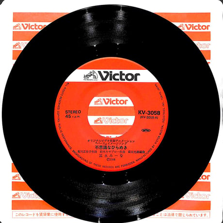 冨永みーな / 不思議なひらめき［※日本盤 品番:KV-3058］(7inchシングル)