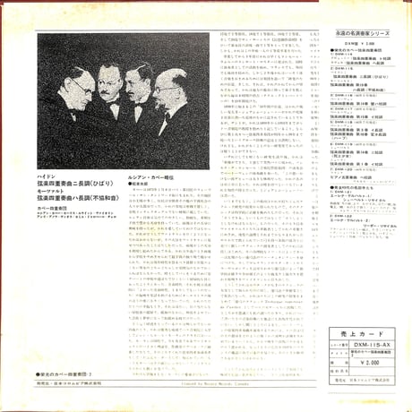 ハイドン,モーツァルト / 栄光のカペー弦楽四重奏団 2 [※国内盤,品番:DXM-115-AX］(LPレコード)