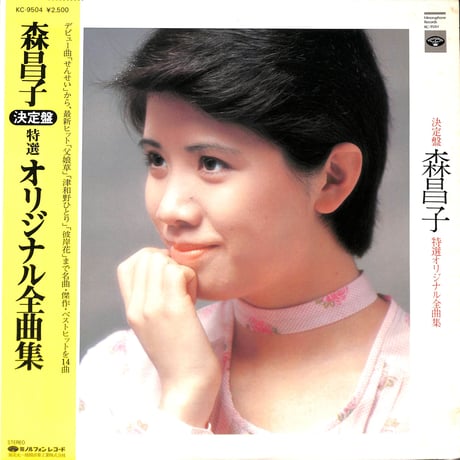 森昌子 / 決定盤 森昌子特選オリジナル全曲集 [※国内盤,品番:KC-9504］(LPレコード)