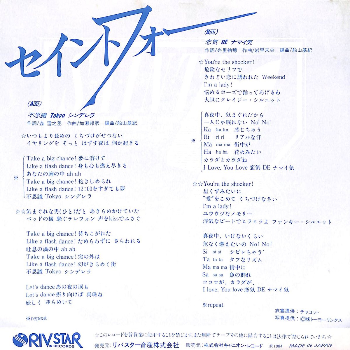 セイントフォー／不思議Tokyoシンデレラ 新品 店頭告知ポスター80年代当時物 セイントフォー／不思議Tokyoシンデレラ 新品 店頭告知ポスター