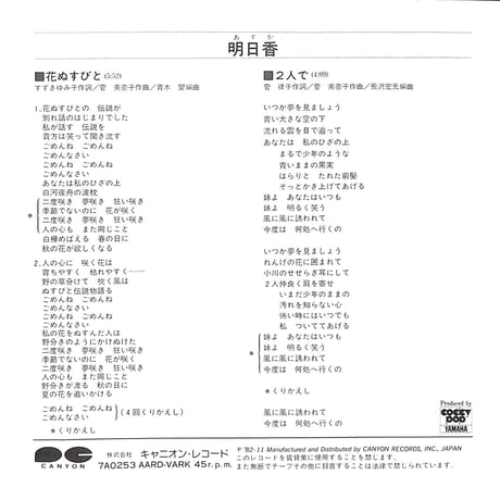 明日香 / 花ぬすびと［※日本盤 品番:7A0253］(7inchシングル)