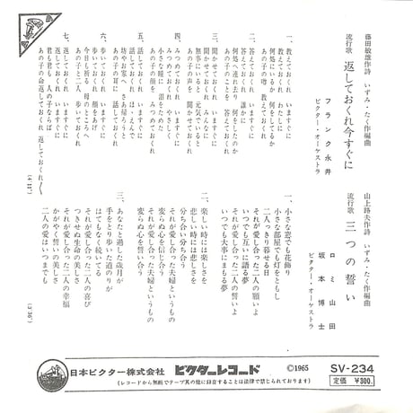 フランク永井,ロミ山田,坂本博士 / 返しておくれ今すぐに / 三つの誓い［※日本盤 品番:SV-234］(7inchシングル)