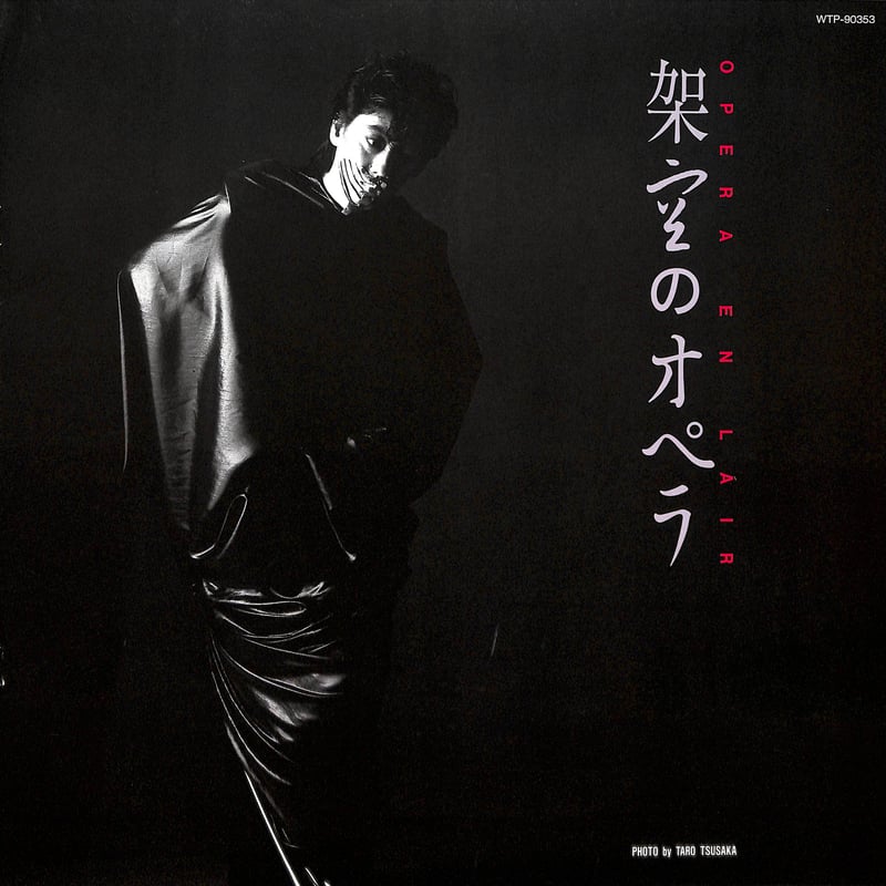 沢田研二 / 架空のオペラ [※国内盤,品番:WTP-90353］[8Pカラー写真集