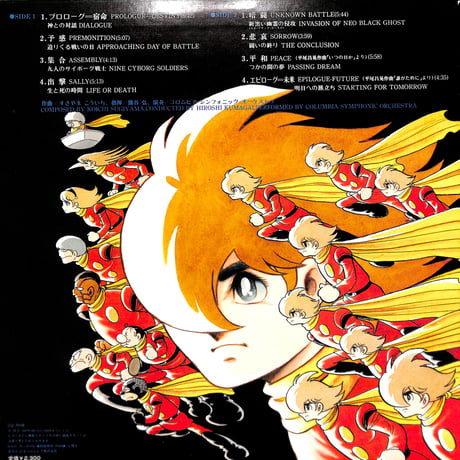 交響組曲 サイボーグ009 テレビ・オリジナル・サウンドトラック [※国内盤,品番:CQ-7018］(LPレコード)