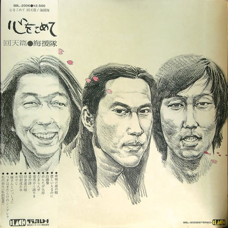 海援隊 / 心をこめて 回天篇  (1976年12月20日発売 海援隊 第5枚目のアルバム) (1977年事務所を移籍 ヒット曲「あんたが大将」収録)   [帯付、歌詞カード付] (LPレコード)