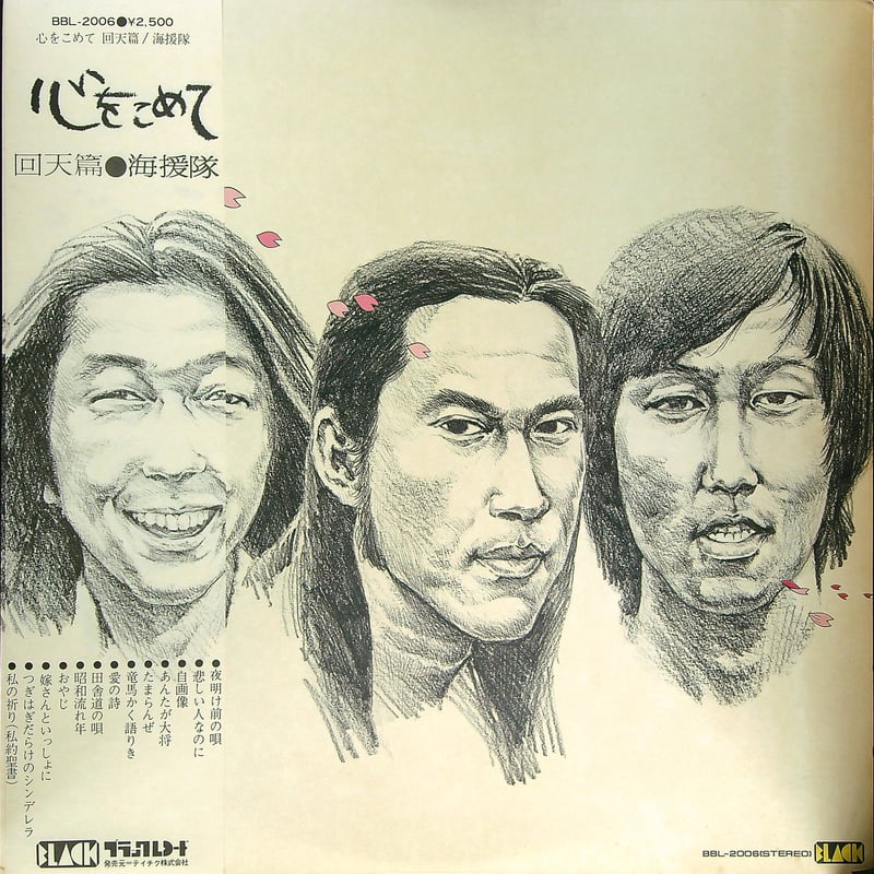 海援隊 / 心をこめて 回天篇 (1976年12月20日発売 海援隊 第5枚目の