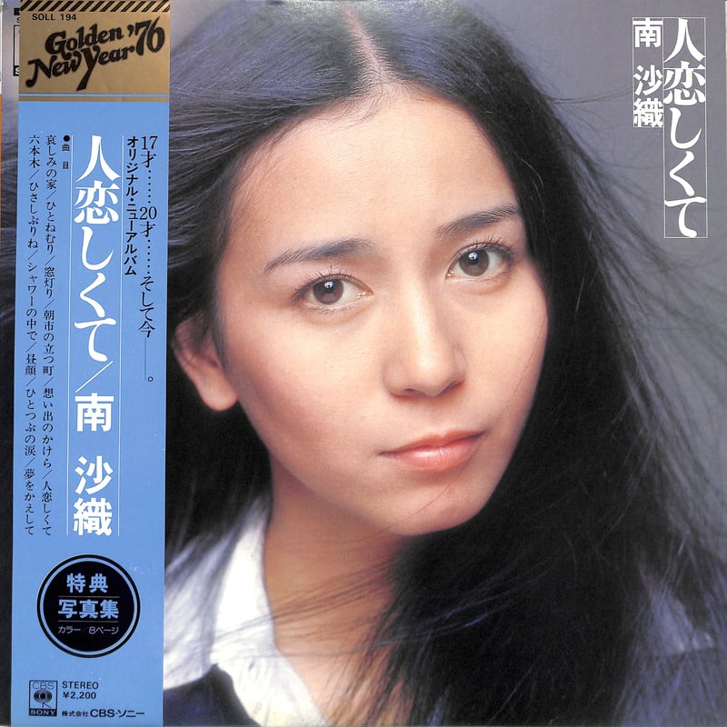 南沙織 / 人恋しくて（特典写真集付）（LPレコード） | Books Channel