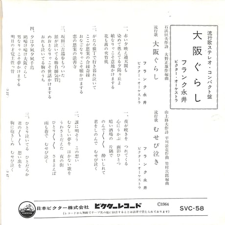 フランク永井 / 大阪ぐらし,むせび泣き,国道18号線,振り向けばひとり［※日本盤 品番:SVC-58］(7inchシングル)