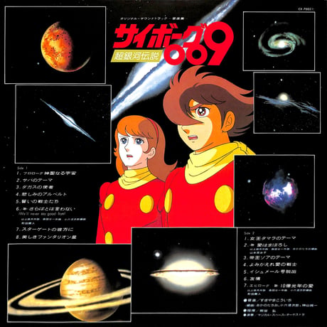 サイボーグ009 超銀河伝説 音楽集 [※国内盤,品番:CX-7005］(LPレコード)