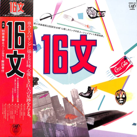 16文 / 心優しきリングの巨人 ジャイアント馬場物語 [※国内盤,品番:30004-28］(LPレコード)