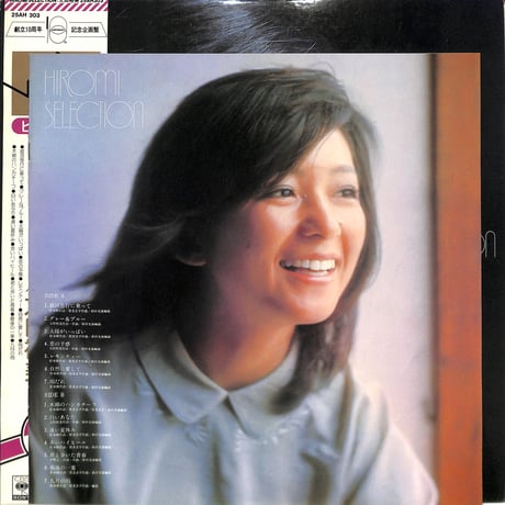 太田裕美 / ヒロミセレクション（LPレコード）
