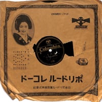松田トシ、ブンガワン・ソロ / 霧島昇、夢去りぬ（歌謡曲10吋）（SP盤）