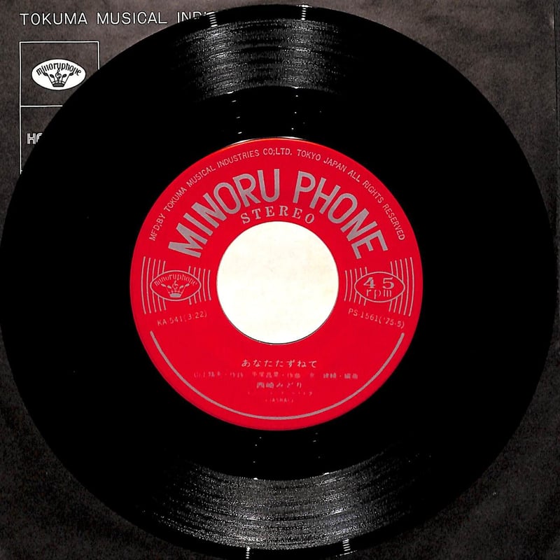 西崎みどり / あなたたずねて［※日本盤 品番:KA-541］(7inch