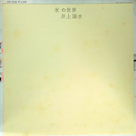 井上陽水 / 氷の世界 [ 日本レコード史上初のLP販売100万枚突破の金字塔を打ち立てた歴史的名盤 ]［※国内盤,品番:MR-5038］[帯付、解説とスリーブ付］(LPレコード)