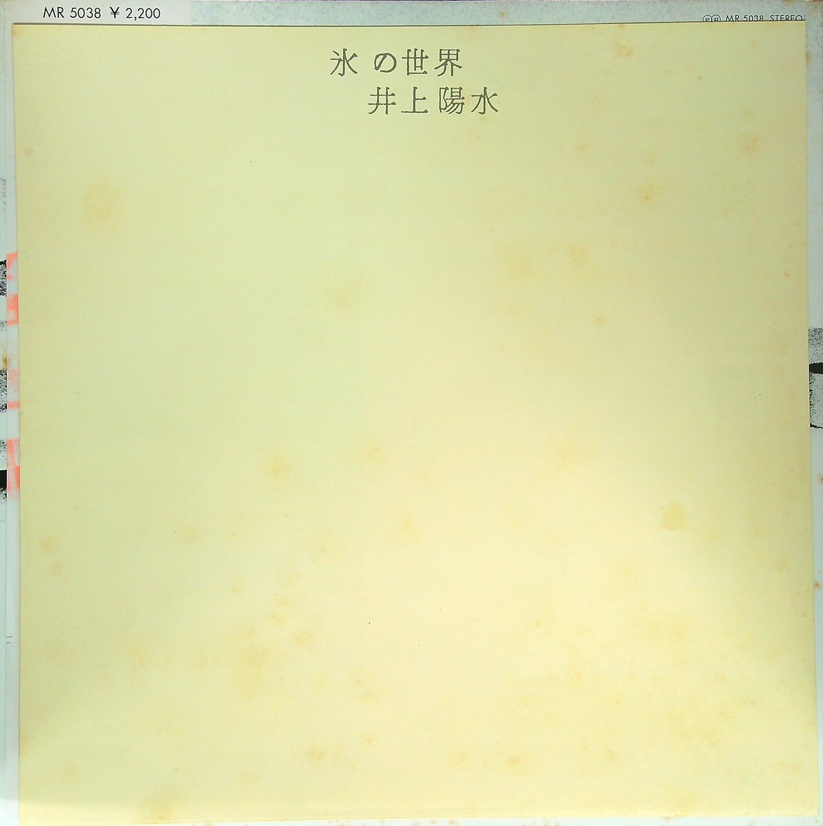 井上陽水 / 氷の世界 [ 日本レコード史上初のLP販売100万枚突破