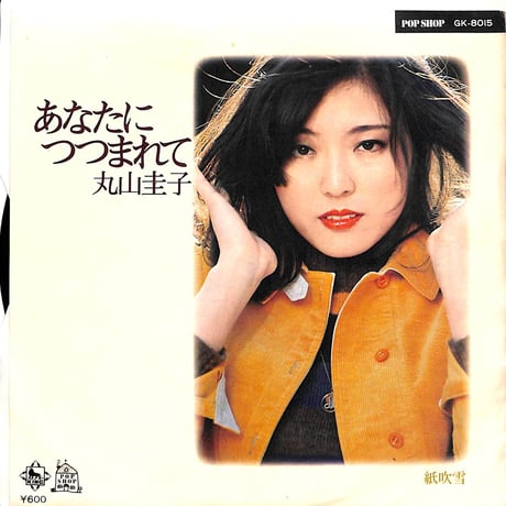 丸山圭子 / あなたにつつまれて［※日本盤 品番:GK-8015］(7inchシングル)