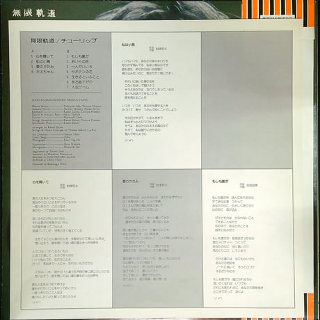 チューリップ / 無限軌道 (通算5枚目のアルバム。1975年4月5日発売) (オリコンチャート最高4位 チューリップでは最長の11分『たえちゃん』収録) ［帯付,歌詞付］（LPレコード）