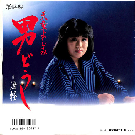 天童よしみ / 男どうし/津軽［※日本盤 品番:RE-811］(7inchシングル)