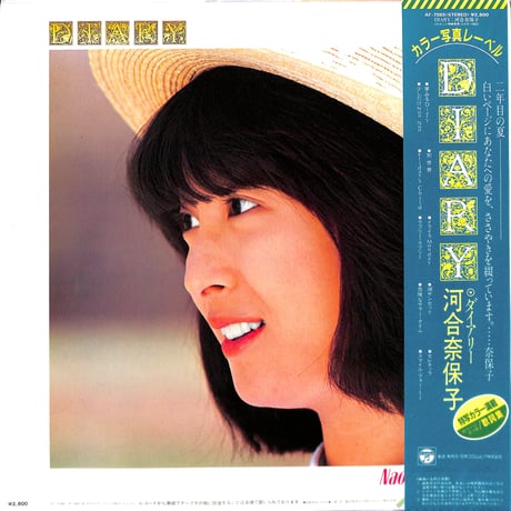 河合奈保子 / Diary [※国内盤,品番:AF-7065］(LPレコード)