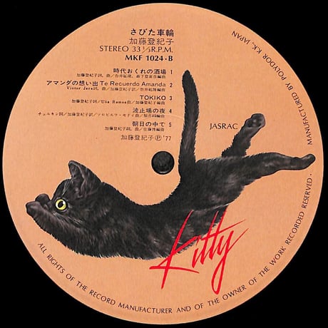 加藤登紀子 / さびた車輪［※国内盤,品番:MKF 1024］(LPレコード)