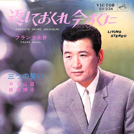 フランク永井,ロミ山田,坂本博士 / 返しておくれ今すぐに / 三つの誓い［※日本盤 品番:SV-234］(7inchシングル)