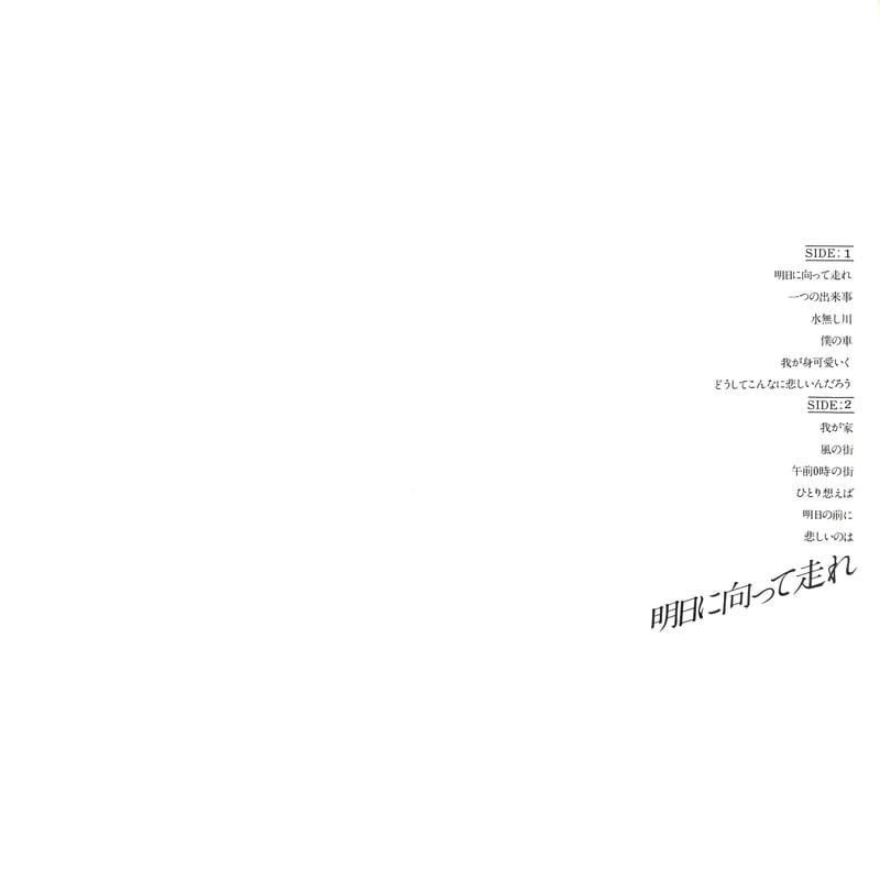 吉田拓郎 / 明日に向って走れ [※国内盤,品番:FLL-4004］(LPレコード