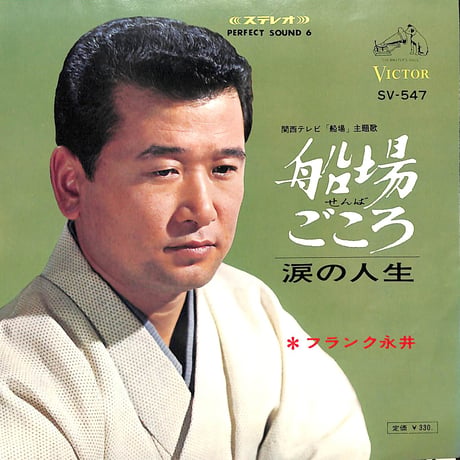 フランク永井 / 船場ごころ［※日本盤 品番:SV-547］(7inchシングル)