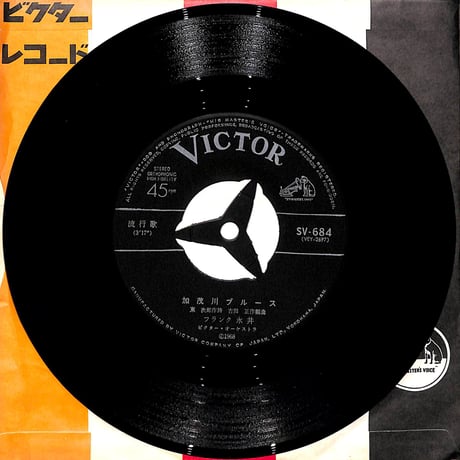 フランク永井 / 加茂川ブルース［※日本盤 品番:SV-684］(7inchシングル)