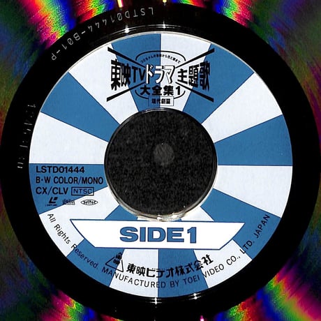 東映TVドラマ主題歌大全集1 現代劇篇[※品番:LSTD01444](Laser Disc)