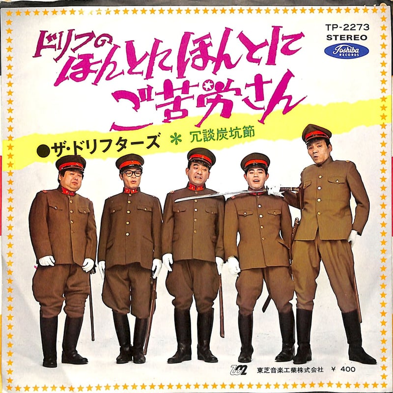 ザ・ドリフターズ ほんとにほんとにご苦労さん