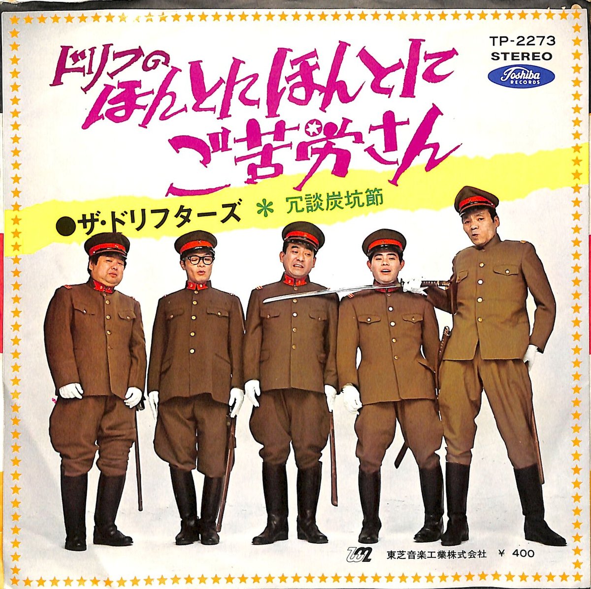 ザ・ドリフターズ　ほんとにほんとにご苦労さん ザ・ドリフターズ / ドリフのほんとにほんとにご苦労さん（7inch