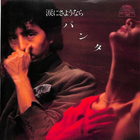 パンタ / 涙にさようなら［※日本盤 品番:FLDX-1508］(7inchシングル)