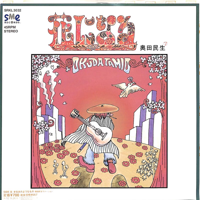 奥田民生 / 花になる［※日本盤 品番:SRKL 3032］(7inchシングル