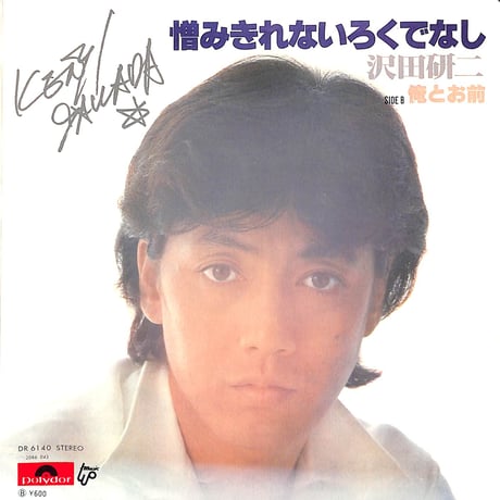 沢田研二 / 憎みきれないろくでなし［※日本盤 品番:DR 6140］(7inchシングル)