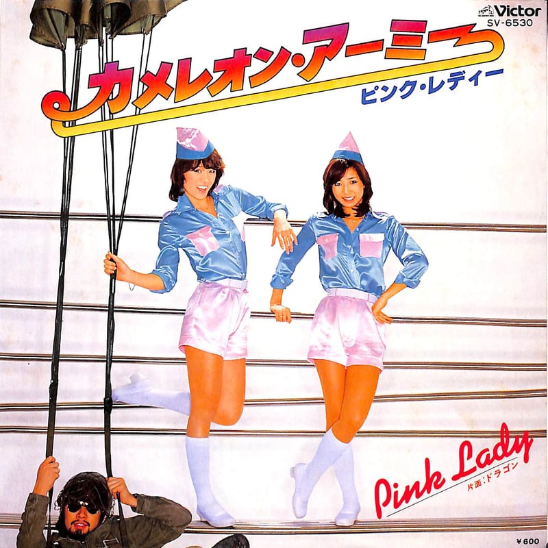 ピンク・レディー / カメレオン・アーミー［※日本盤 品番:SV-6530