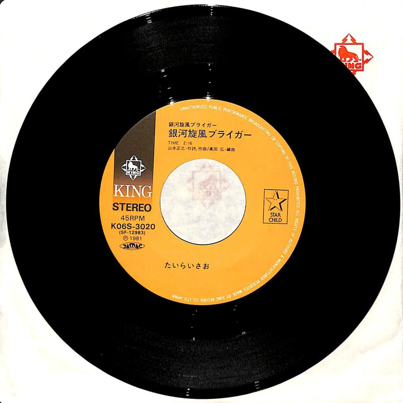 たいらいさお / 銀河旋風ブライガー/さすらいキッド[※日本盤 たいらいさお / 銀河旋風ブライガー/さすらいキッド[※日本盤