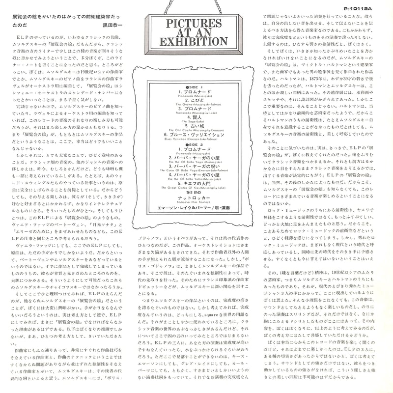 エマーソン・レイク&パーマー / 展覧会の絵 [※国内盤,品番:P-10112A