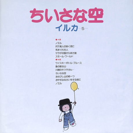 イルカ / ちいさな空 [※国内盤,品番:GW-4039,青盤］(LPレコード)