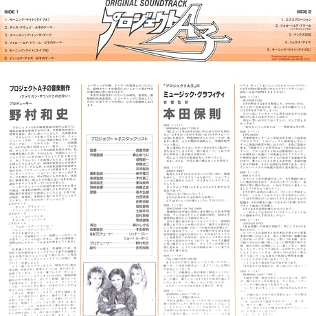 プロジェクトA子 オリジナル・サウンドトラック [※国内盤,品番:R28R-1004］(LPレコード)