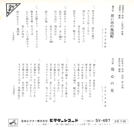 フランク永井 / 想い出の他国町 / 傷心の星［※日本盤 品番:SV-497］(7inchシングル)
