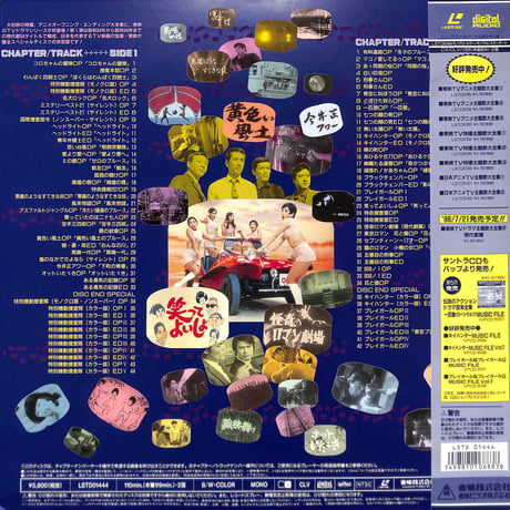 東映TVドラマ主題歌大全集1 現代劇篇[※品番:LSTD01444](Laser Disc)